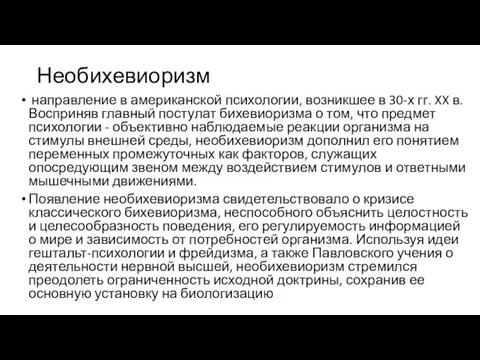 Необихевиоризм направление в американской психологии, возникшее в 30-х гг. XX