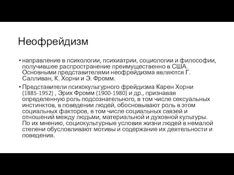 Неофрейдизм направление в психологии, психиатрии, социологии и философии, получившее распространение