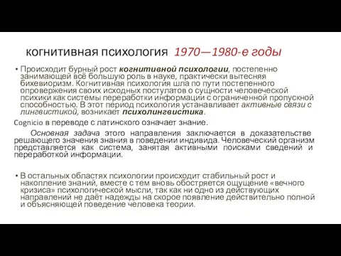 когнитивная психология 1970—1980-е годы Происходит бурный рост когнитивной психологии, постепенно