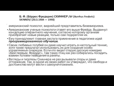 Б. Ф. (Бёррес Фредерик) СКИННЕР /BF (Burrhus Frederic) SKINNER/ (20.3.1904