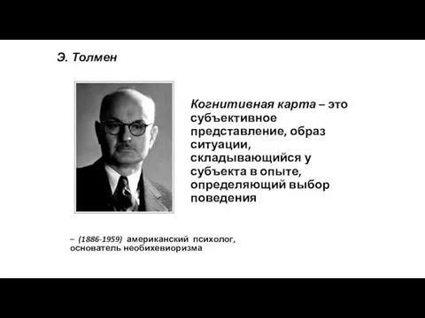 Э. Толмен – (1886-1959) американский психолог, основатель необихевиоризма Когнитивная карта