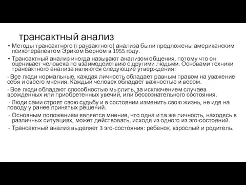 трансактный анализ Методы трансактного (транзактного) анализа были предложены американским психотерапевтом