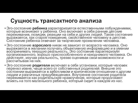 Сущность трансактного анализа Эго-состояние ребенка характеризуется естественными побуждениями, которые возникают