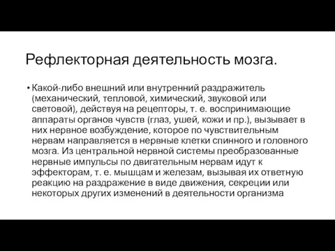 Рефлекторная деятельность мозга. Какой-либо внешний или внутренний раздражитель (механический, тепловой,