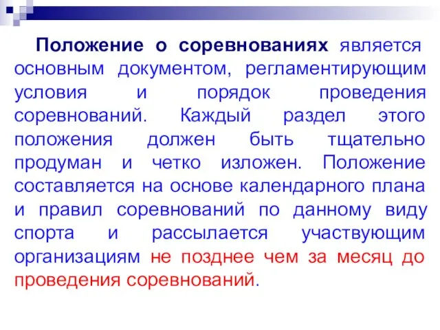 Положение о соревнованиях является основным документом, регламентирующим условия и порядок