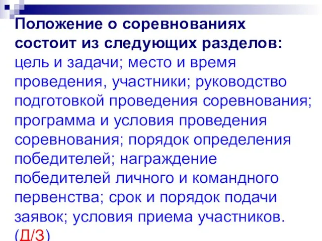 Положение о соревнованиях состоит из следующих разделов: цель и задачи;