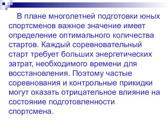 В плане многолетней подготовки юных спортсменов важное значение имеет определение