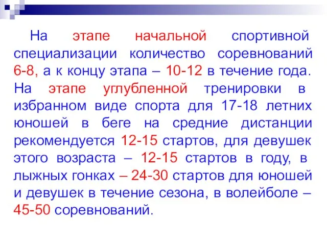 На этапе начальной спортивной специализации количество соревнований 6-8, а к