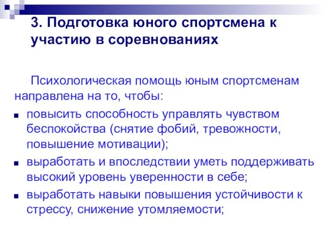 3. Подготовка юного спортсмена к участию в соревнованиях Психологическая помощь