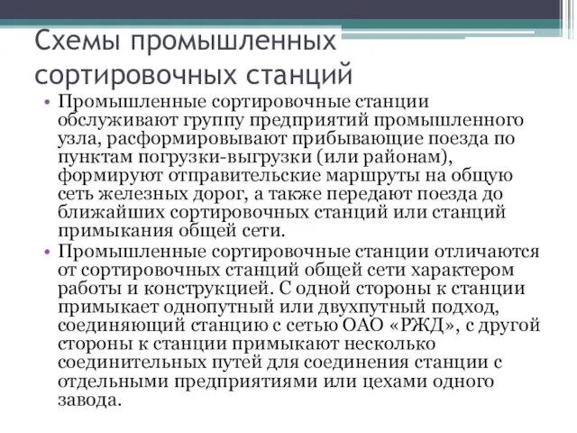 Схемы промышленных сортировочных станций Промышленные сортировочные станции обслуживают группу предприятий