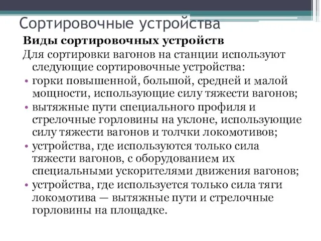 Сортировочные устройства Виды сортировочных устройств Для сортировки вагонов на станции