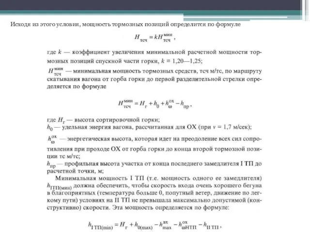 Исходя из этого условия, мощность тормозных позиций определится по формуле