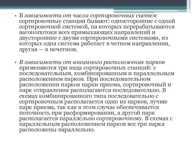 В зависимости от числа сортировочных систем сортировочные станции бывают: односторонние