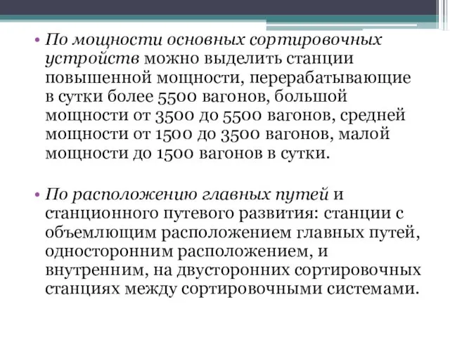 По мощности основных сортировочных устройств можно выделить станции повышенной мощности,