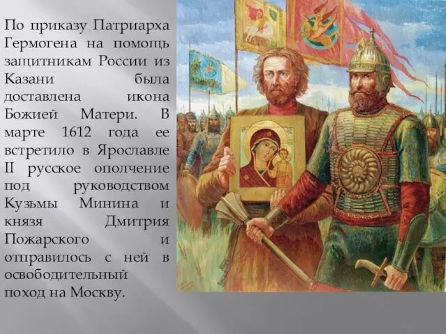 По приказу Патриарха Гермогена на помощь защитникам России из Казани была доставлена икона