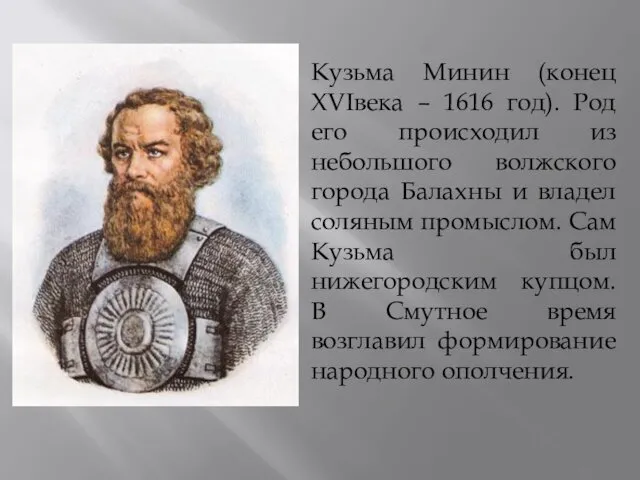 Кузьма Минин (конец XVIвека – 1616 год). Род его происходил