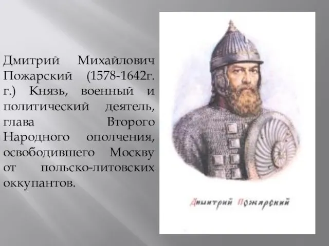Дмитрий Михайлович Пожарский (1578-1642г.г.) Князь, военный и политический деятель, глава Второго Народного ополчения,