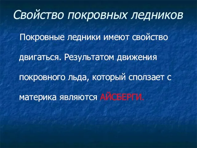 Свойство покровных ледников Покровные ледники имеют свойство двигаться. Результатом движения