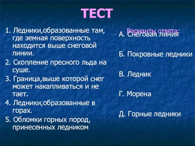 ТЕСТ 1. Ледники,образованные там,где земная поверхность находится выше снеговой линии.