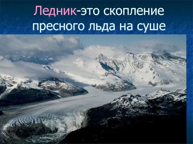 Ледник-это скопление пресного льда на суше