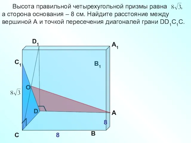 D Высота правильной четырехугольной призмы равна , а сторона основания