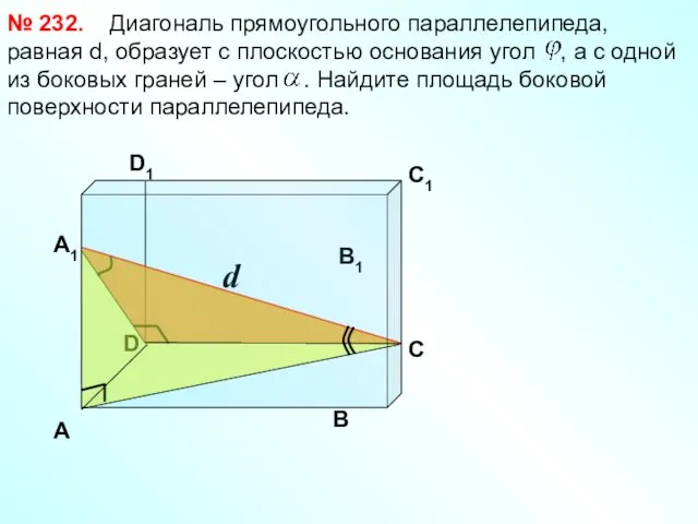 D d Диагональ прямоугольного параллелепипеда, равная d, образует с плоскостью