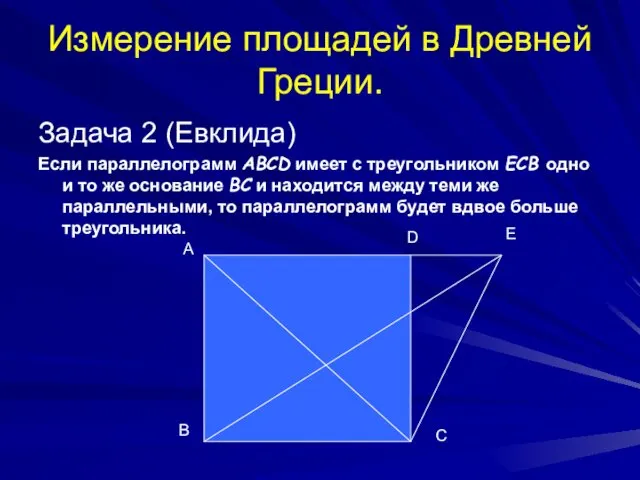 Измерение площадей в Древней Греции. Задача 2 (Евклида) Если параллелограмм