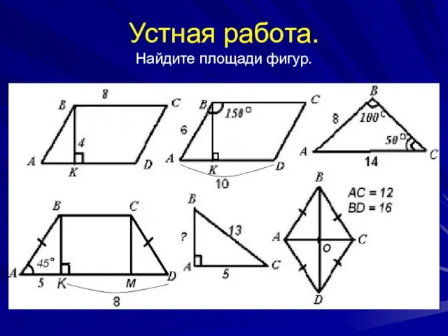 Устная работа. Найдите площади фигур.