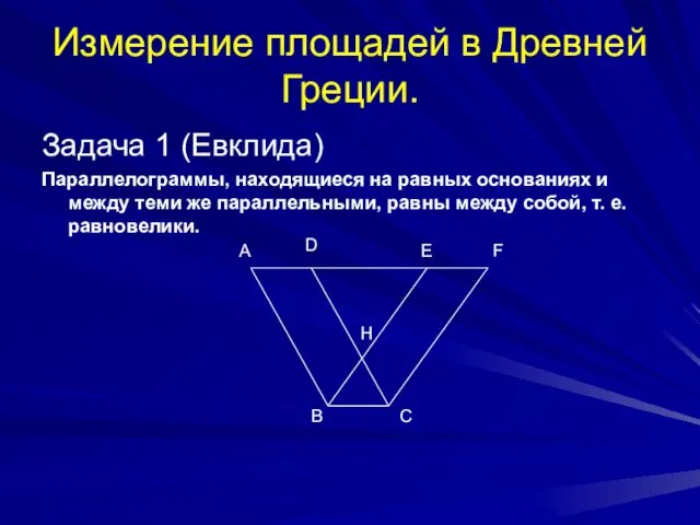 Измерение площадей в Древней Греции. Задача 1 (Евклида) Параллелограммы, находящиеся