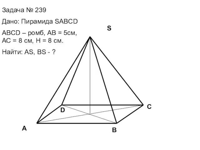 A B C D S Задача № 239 Дано: Пирамида