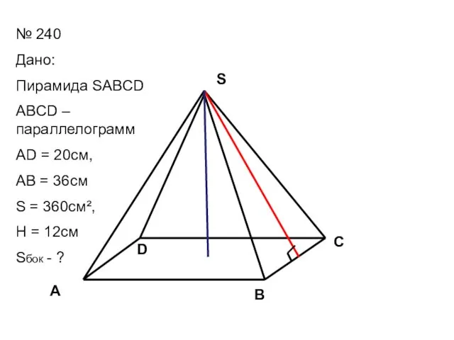 A B C D S № 240 Дано: Пирамида SABCD
