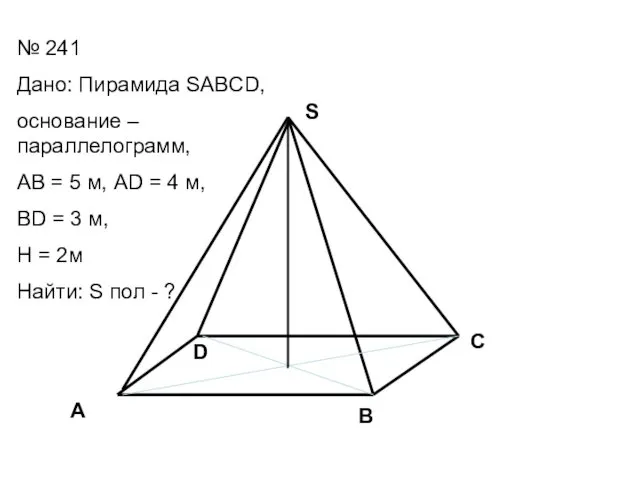 A B C D S № 241 Дано: Пирамида SABCD,