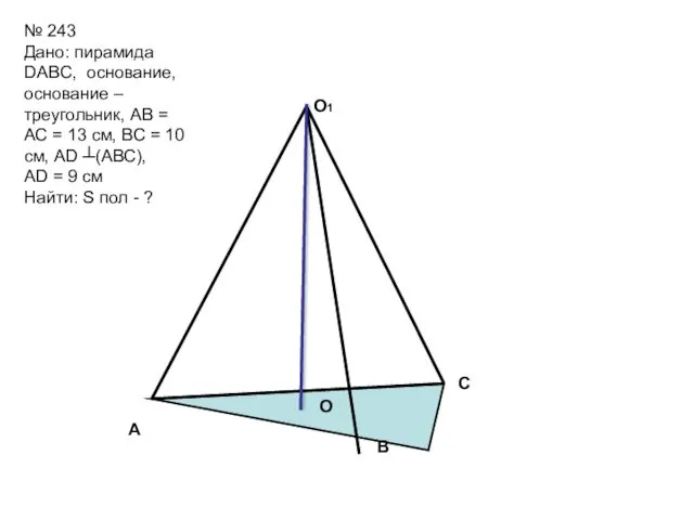 О О1 А B C № 243 Дано: пирамида DABC,