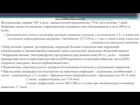 2.3.Тяжелая атака. Внутривенная терапия ГКС в дозе, эквивалентной преднизолону 75 мг в/в в