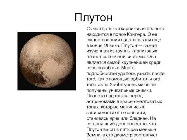 Плутон Самая далекая карликовая планета находится в поясе Койпера. О
