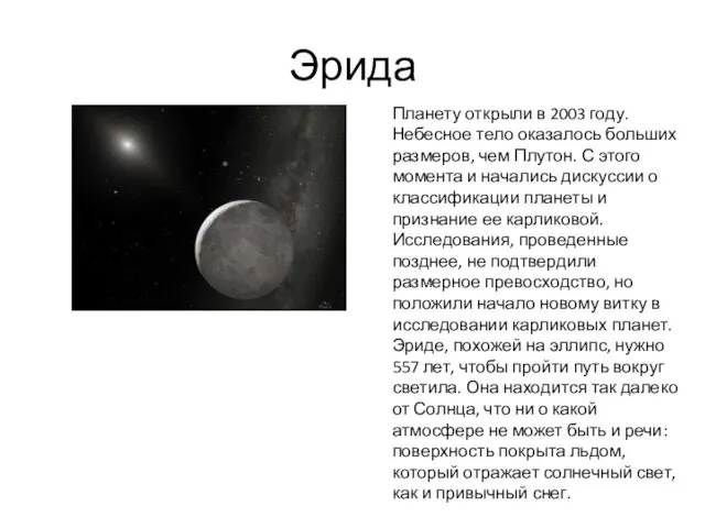 Эрида Планету открыли в 2003 году. Небесное тело оказалось больших