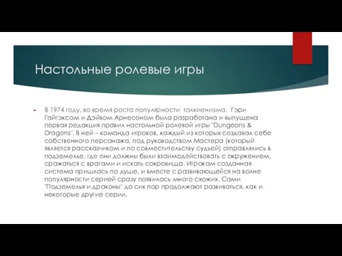 Настольные ролевые игры В 1974 году, во время роста популярности