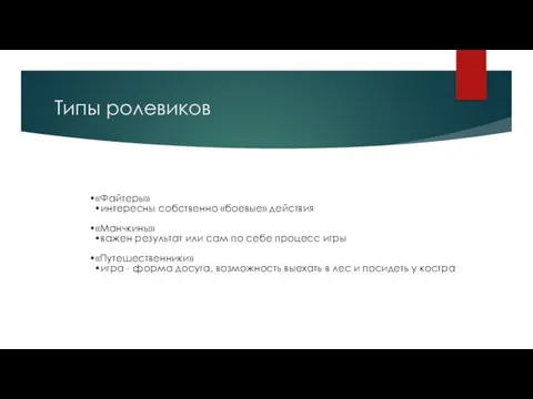 Типы ролевиков «Файтеры» интересны собственно «боевые» действия «Манчкины» важен результат