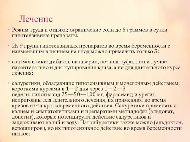 Лечение Режим труда и отдыха; ограничение соли до 5 граммов