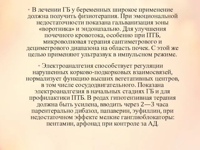 В лечении ГБ у беременных широкое применение должна получить физиотерапия.