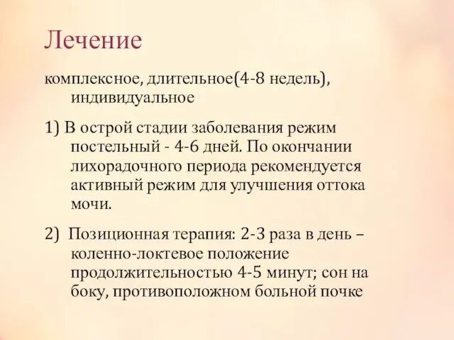 Лечение комплексное, длительное(4-8 недель), индивидуальное 1) В острой стадии заболевания