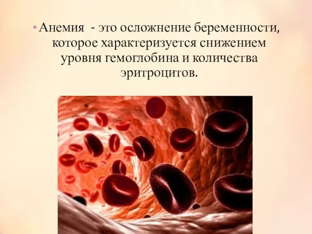 Анемия - это осложнение беременности, которое характеризуется снижением уровня гемоглобина и количества эритроцитов.