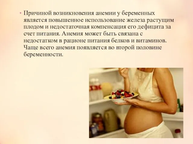 Причиной возникновения анемии у беременных является повышенное использование железа растущим