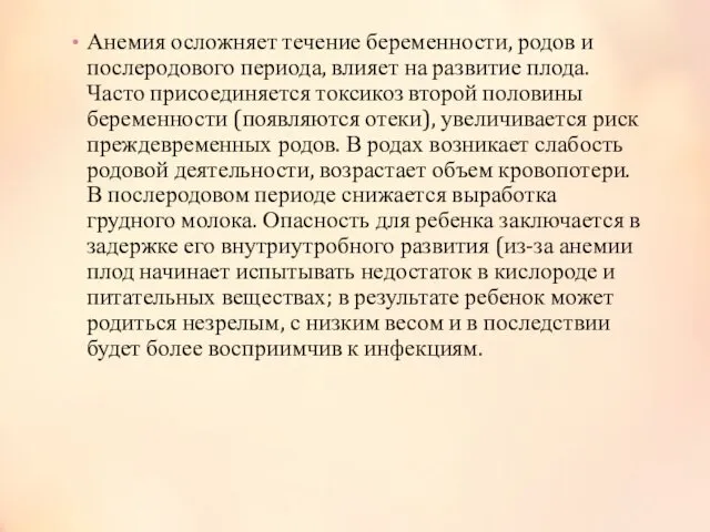 Анемия осложняет течение беременности, родов и послеродового периода, влияет на