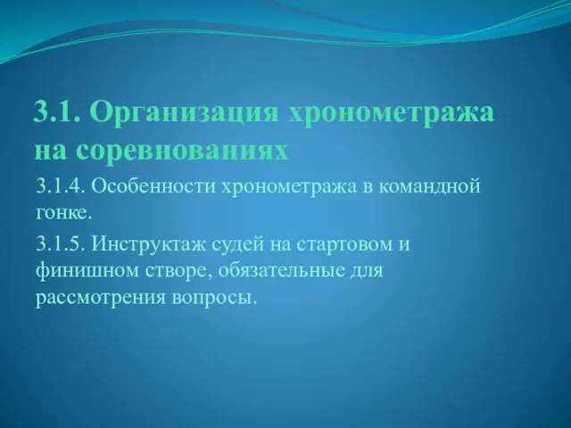 3.1. Организация хронометража на соревнованиях 3.1.4. Особенности хронометража в командной