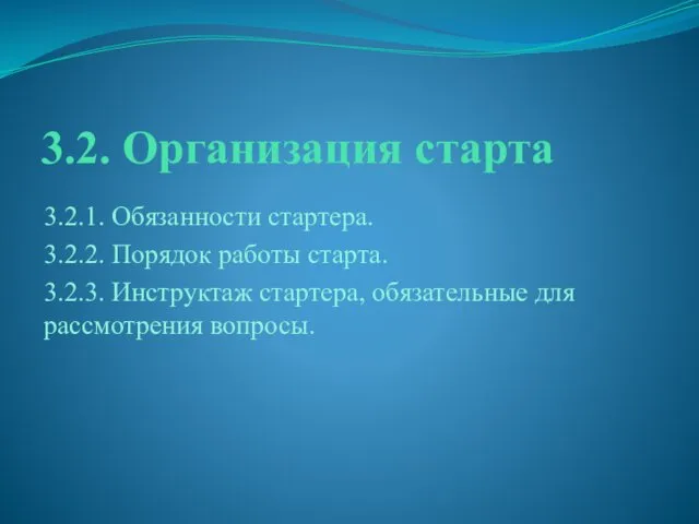 3.2. Организация старта 3.2.1. Обязанности стартера. 3.2.2. Порядок работы старта.