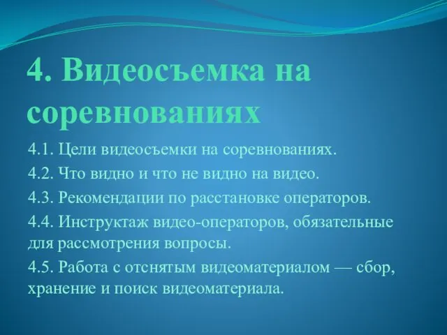 4. Видеосъемка на соревнованиях 4.1. Цели видеосъемки на соревнованиях. 4.2.