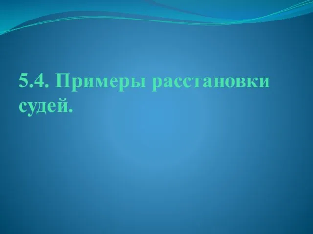 5.4. Примеры расстановки судей.