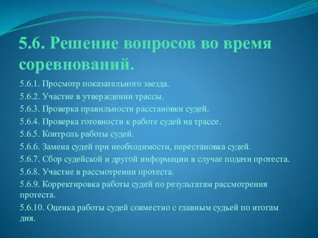 5.6. Решение вопросов во время соревнований. 5.6.1. Просмотр показательного заезда.