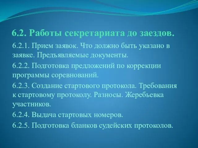 6.2. Работы секретариата до заездов. 6.2.1. Прием заявок. Что должно